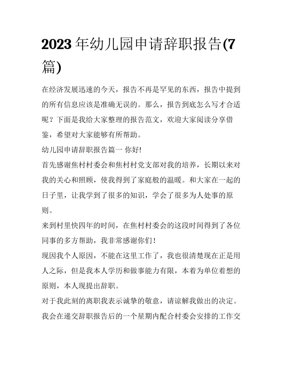 2023年幼儿园申请辞职报告(7篇)_第1页
