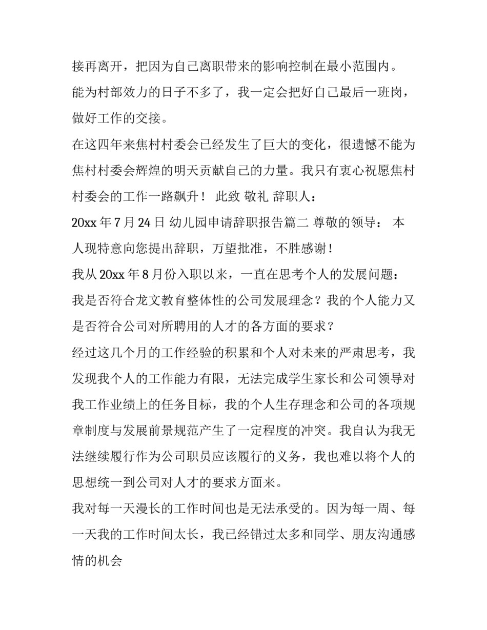 2023年幼儿园申请辞职报告(7篇)_第2页