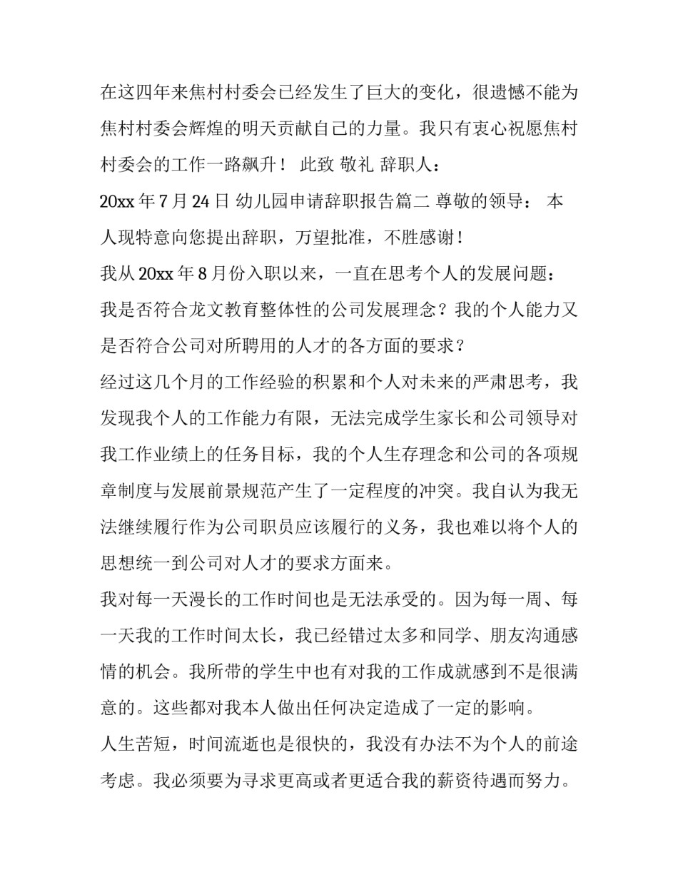 2023年幼儿园申请辞职报告(7篇)_第3页