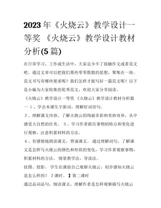 2023年《火烧云》教学设计一等奖 《火烧云》教学设计教材分析(5篇)