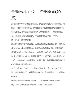 最新婚礼司仪主持开场词(20篇)