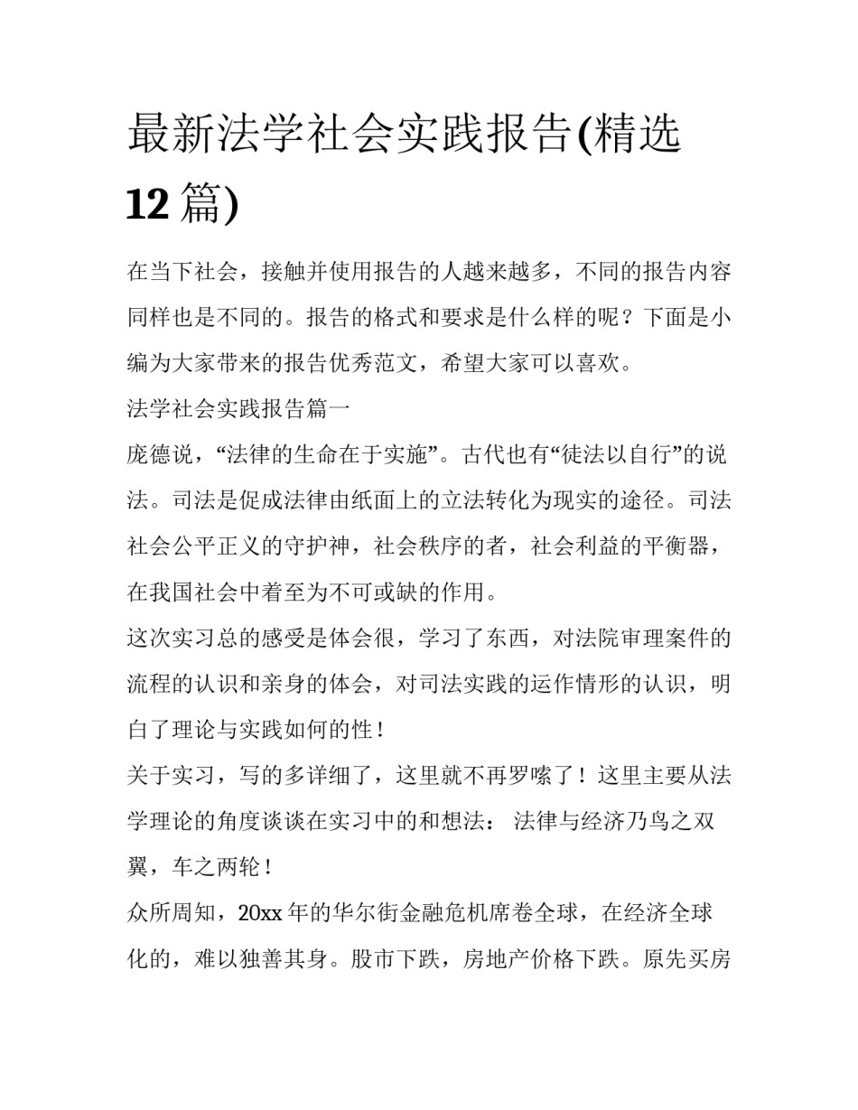 最新法学社会实践报告(精选12篇)_第1页