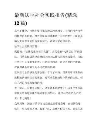 最新法学社会实践报告(精选12篇)