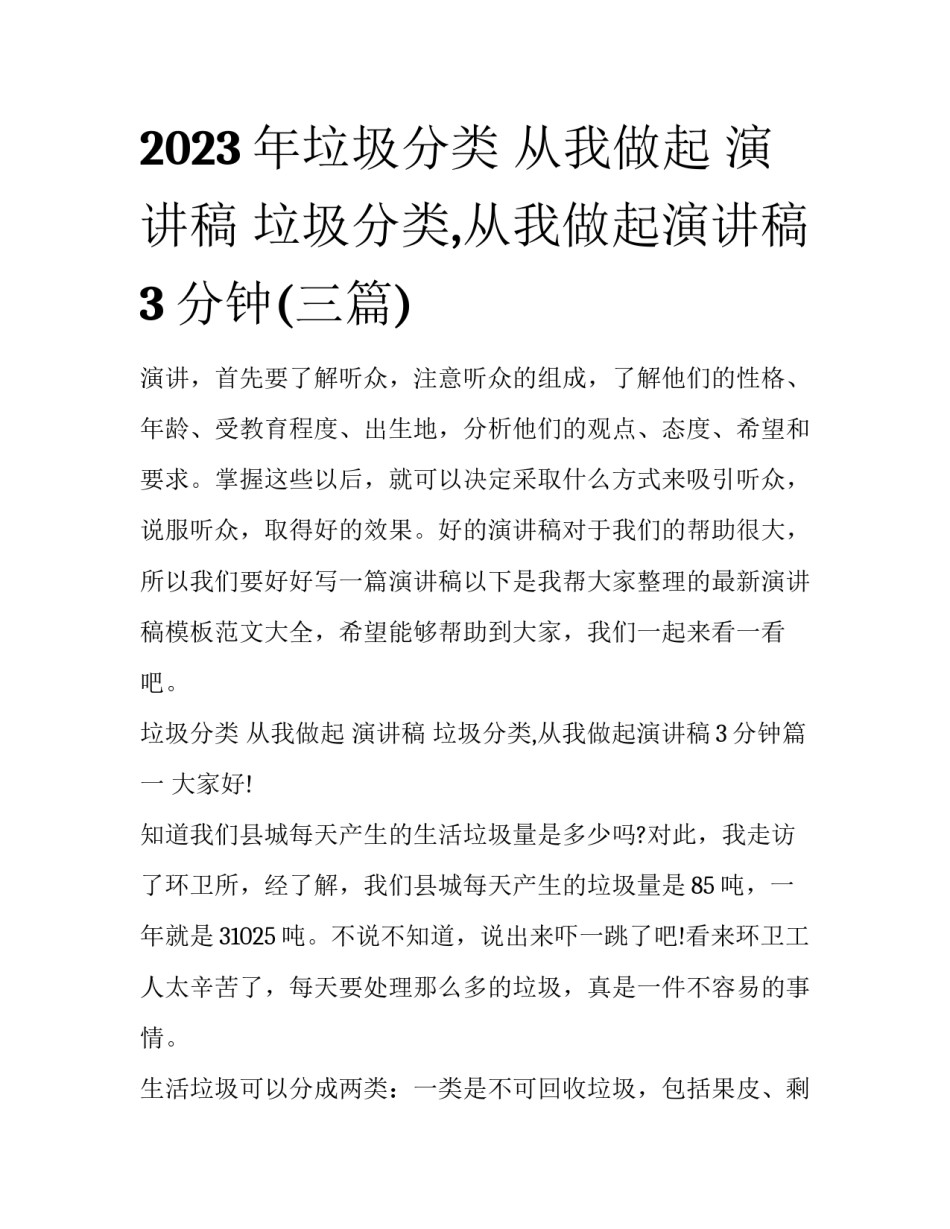 2023年垃圾分类 从我做起 演讲稿 垃圾分类,从我做起演讲稿3分钟(三篇)_第1页