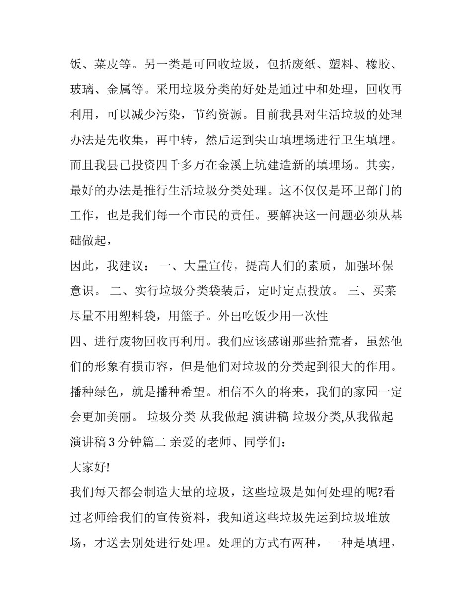 2023年垃圾分类 从我做起 演讲稿 垃圾分类,从我做起演讲稿3分钟(三篇)_第2页