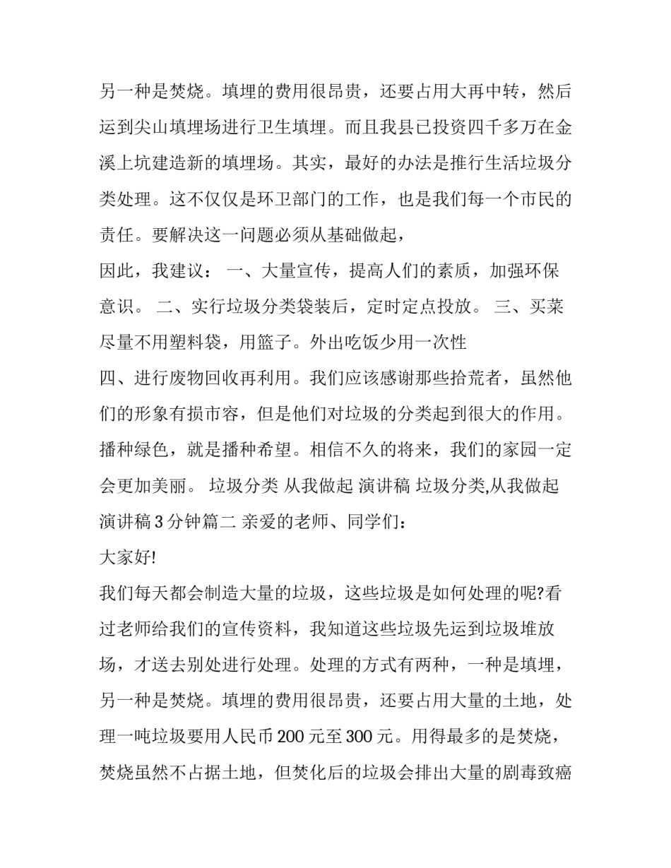 2023年垃圾分类 从我做起 演讲稿 垃圾分类,从我做起演讲稿3分钟(三篇)_第3页