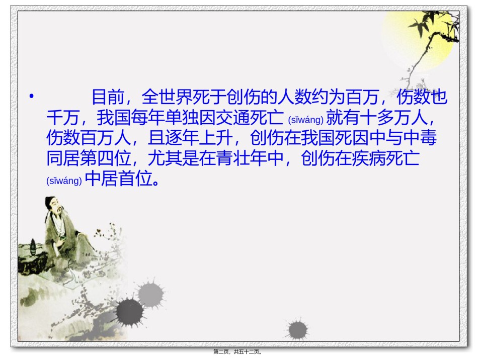 2022年医学专题—创伤急救学.ppt_第2页