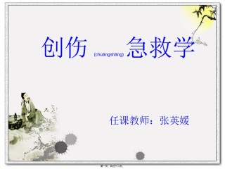 2022年医学专题—创伤急救学.ppt