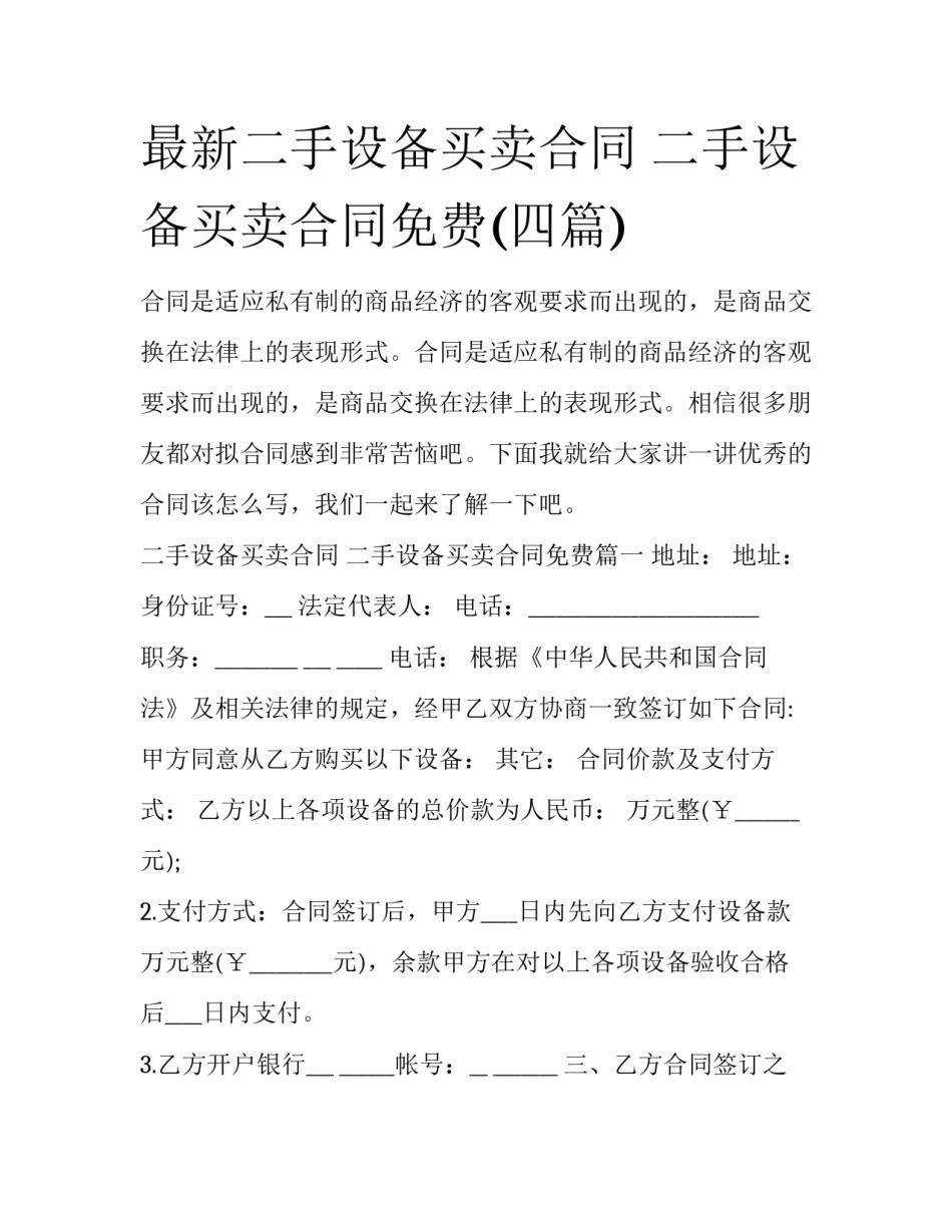 最新二手设备买卖合同 二手设备买卖合同免费(四篇)_第1页