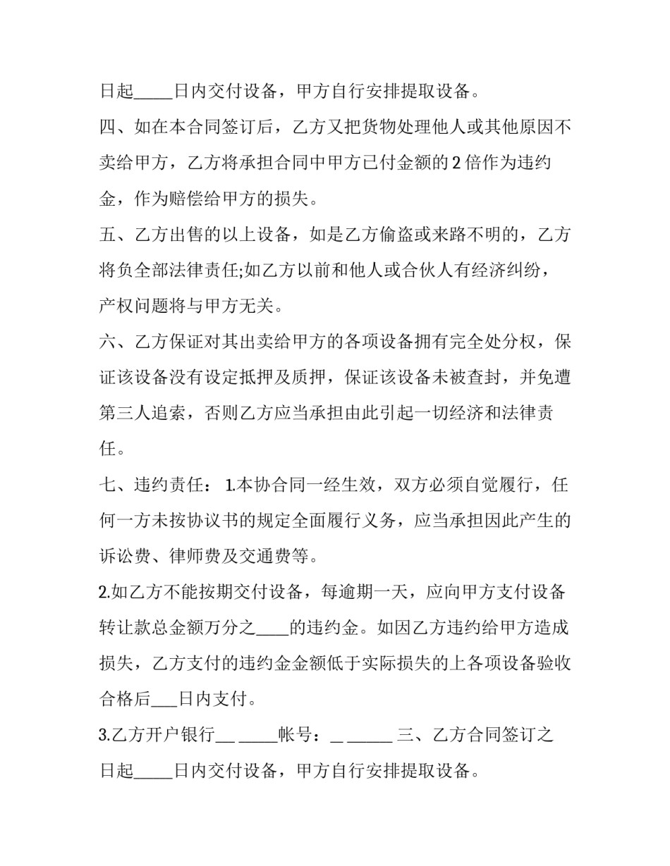 最新二手设备买卖合同 二手设备买卖合同免费(四篇)_第2页