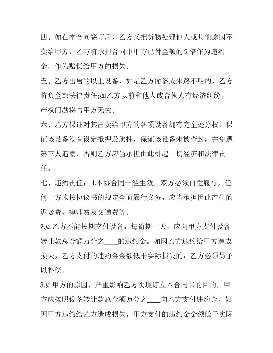 最新二手设备买卖合同 二手设备买卖合同免费(四篇)_第3页