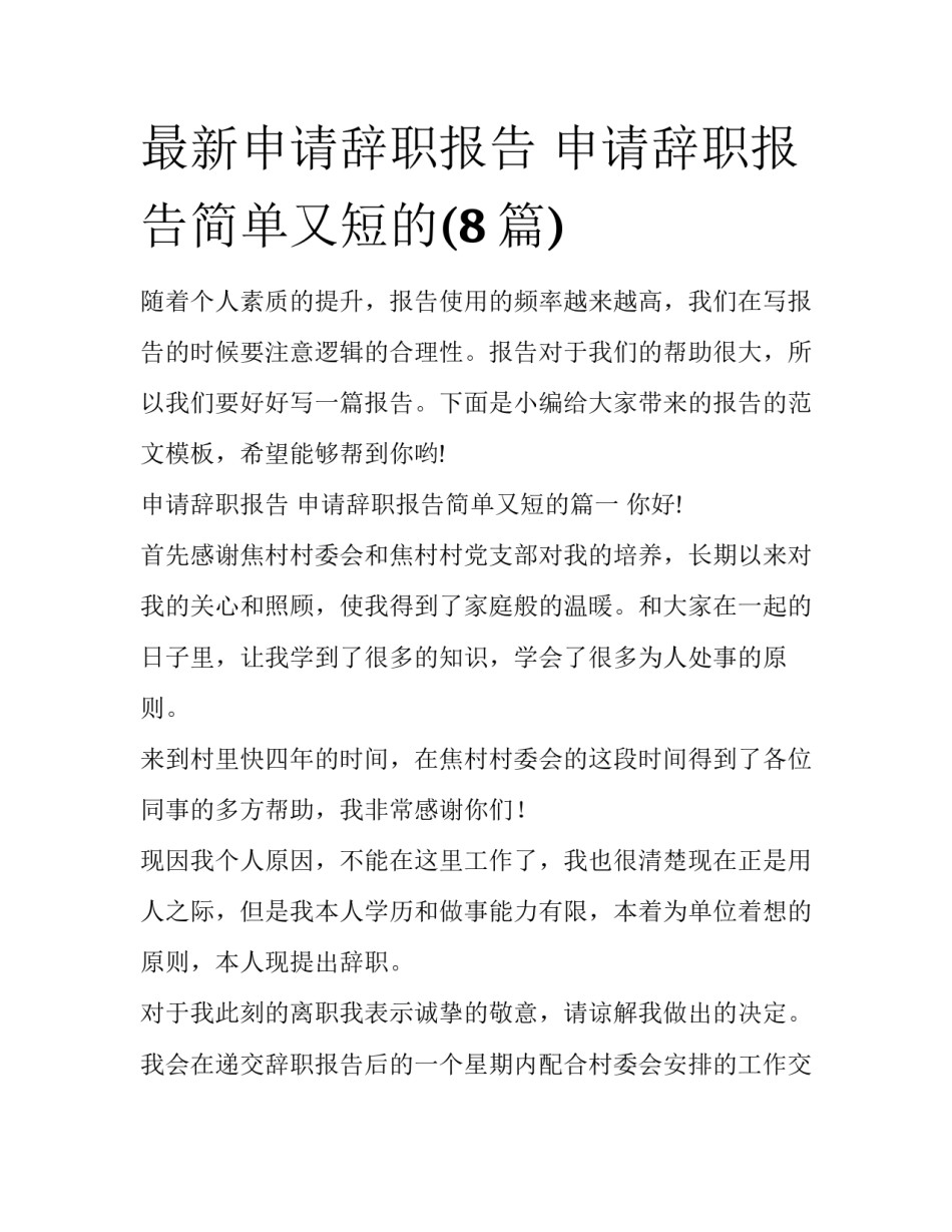 最新申请辞职报告 申请辞职报告简单又短的(8篇)_第1页