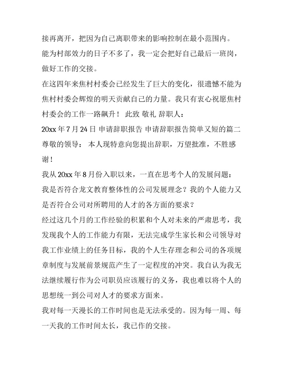最新申请辞职报告 申请辞职报告简单又短的(8篇)_第2页