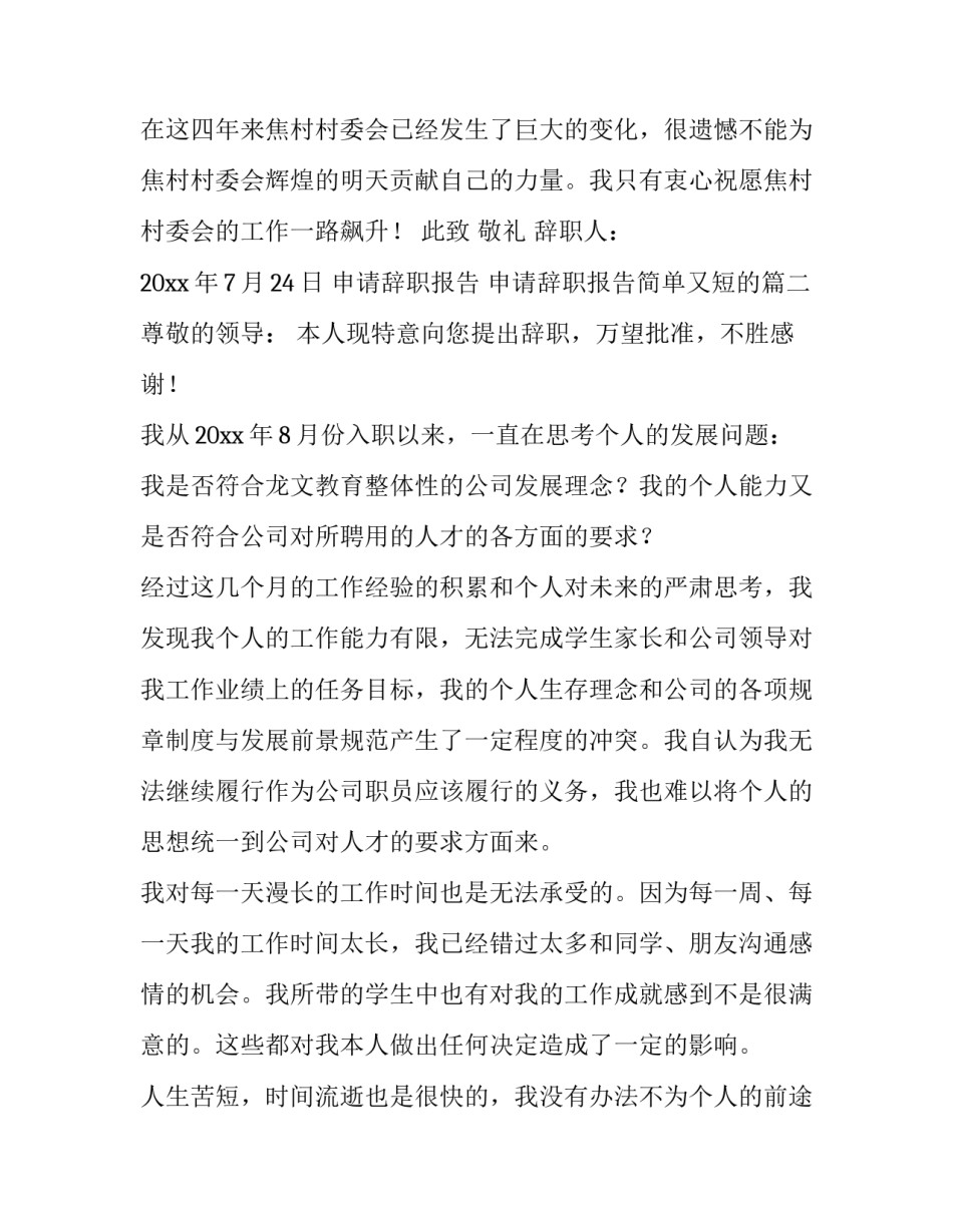 最新申请辞职报告 申请辞职报告简单又短的(8篇)_第3页