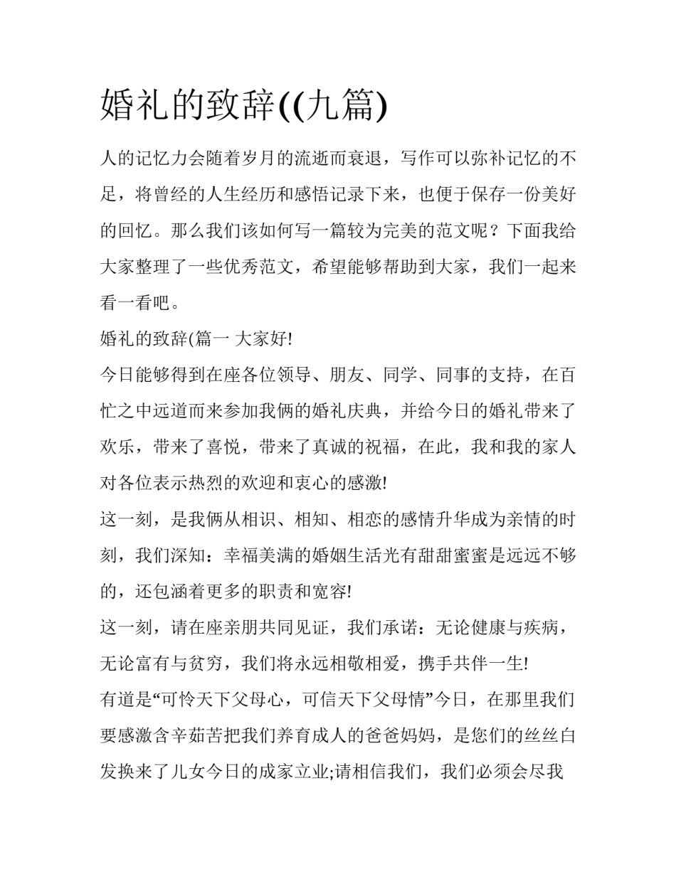 婚礼的致辞((九篇)_第1页