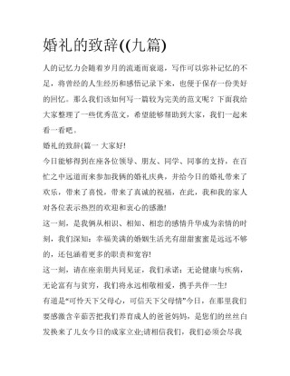 婚礼的致辞((九篇)