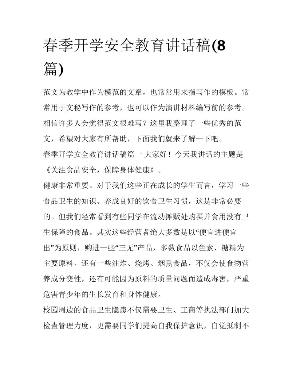 春季开学安全教育讲话稿(8篇)_第1页