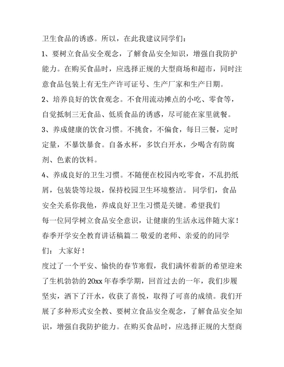春季开学安全教育讲话稿(8篇)_第2页