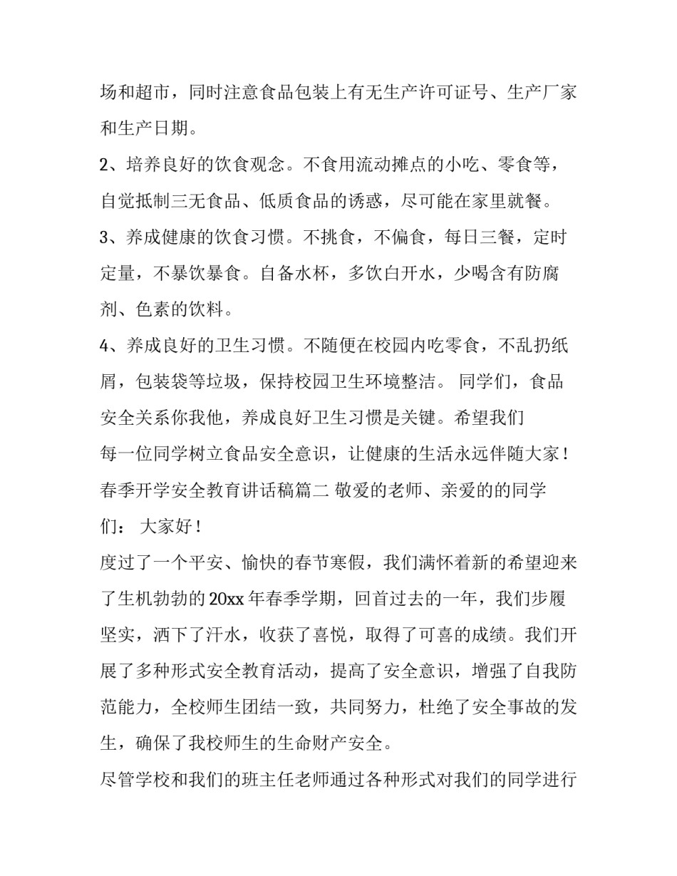 春季开学安全教育讲话稿(8篇)_第3页