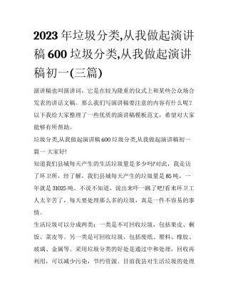 2023年垃圾分类,从我做起演讲稿600 垃圾分类,从我做起演讲稿初一(三篇)