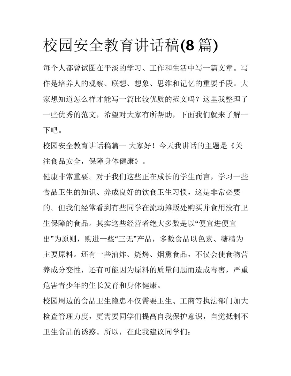 校园安全教育讲话稿(8篇)_第1页