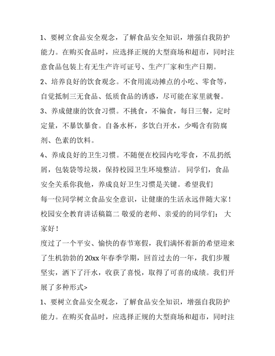 校园安全教育讲话稿(8篇)_第2页