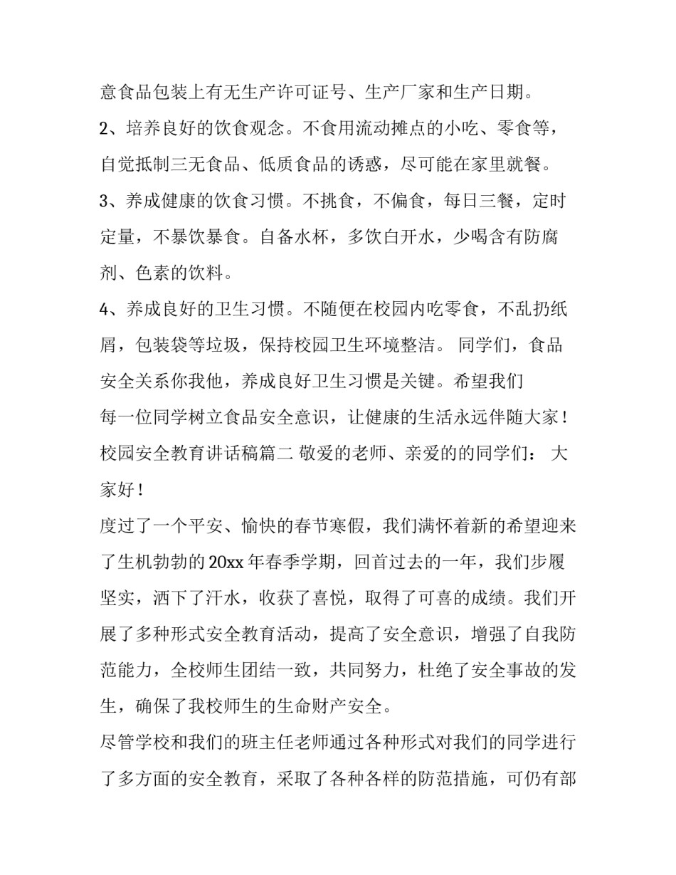 校园安全教育讲话稿(8篇)_第3页