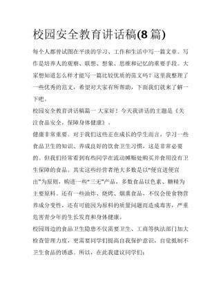 校园安全教育讲话稿(8篇)