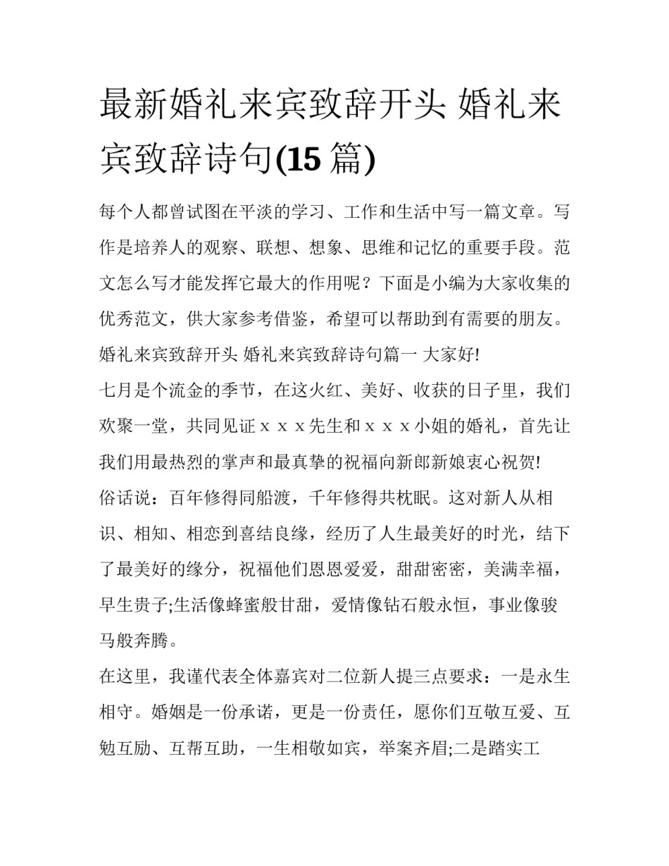 最新婚礼来宾致辞开头 婚礼来宾致辞诗句(15篇)_第1页