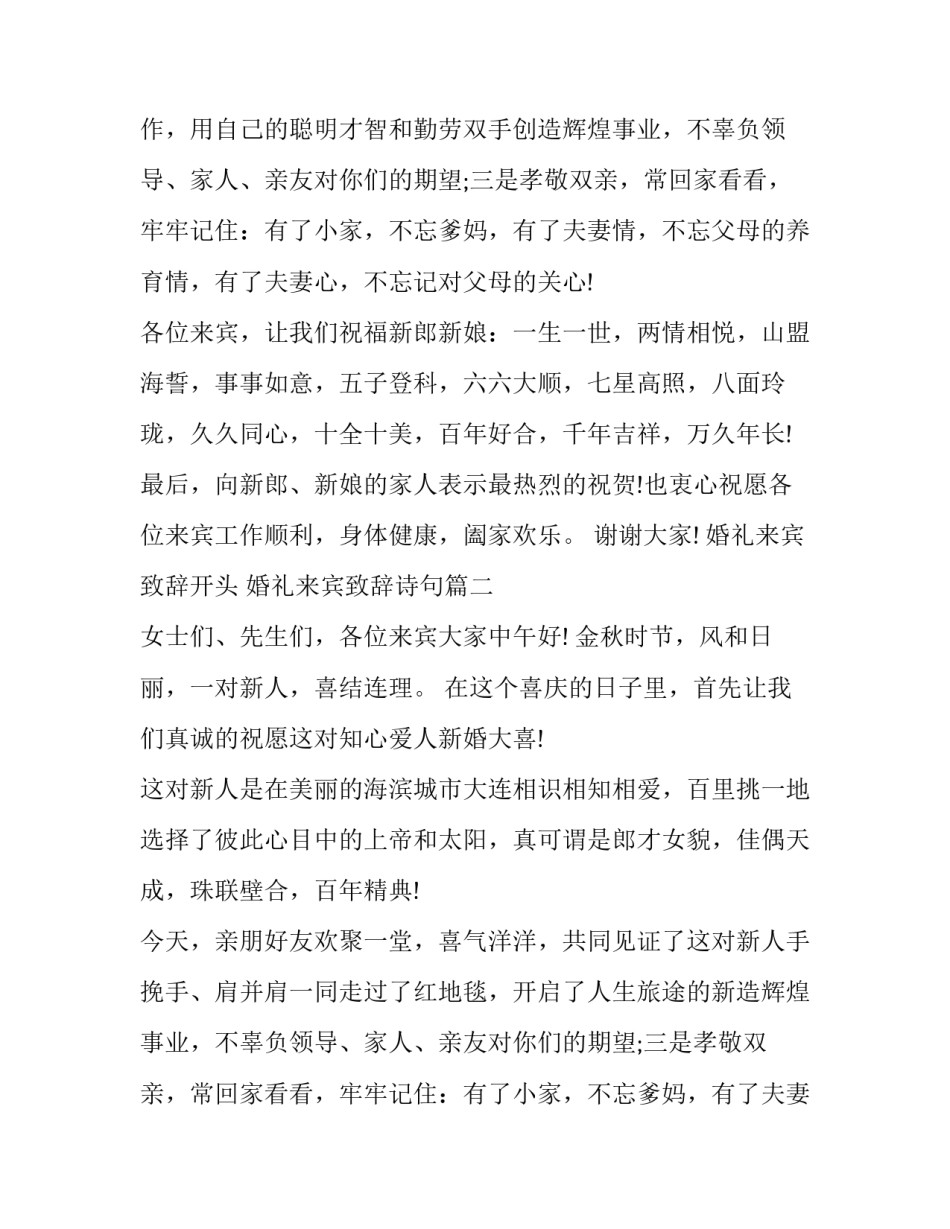 最新婚礼来宾致辞开头 婚礼来宾致辞诗句(15篇)_第2页