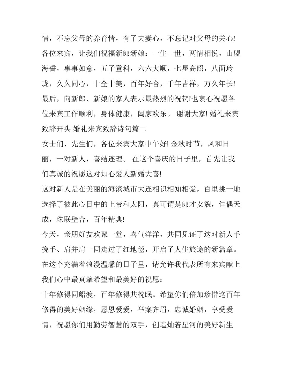 最新婚礼来宾致辞开头 婚礼来宾致辞诗句(15篇)_第3页