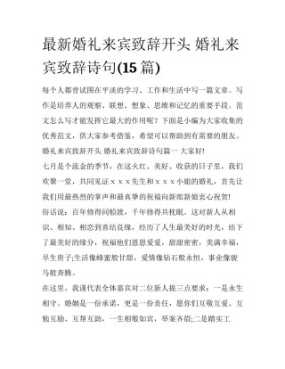 最新婚礼来宾致辞开头 婚礼来宾致辞诗句(15篇)