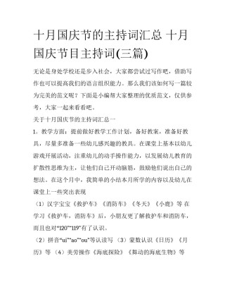 十月国庆节的主持词汇总 十月国庆节目主持词(三篇)
