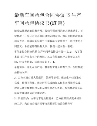 最新车间承包合同协议书 生产车间承包协议书(17篇)