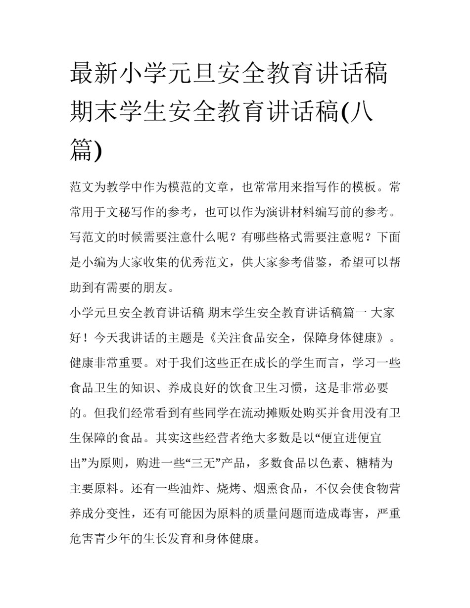 最新小学元旦安全教育讲话稿 期末学生安全教育讲话稿(八篇)_第1页