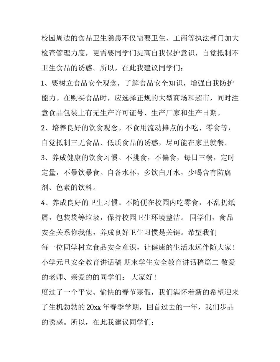 最新小学元旦安全教育讲话稿 期末学生安全教育讲话稿(八篇)_第2页