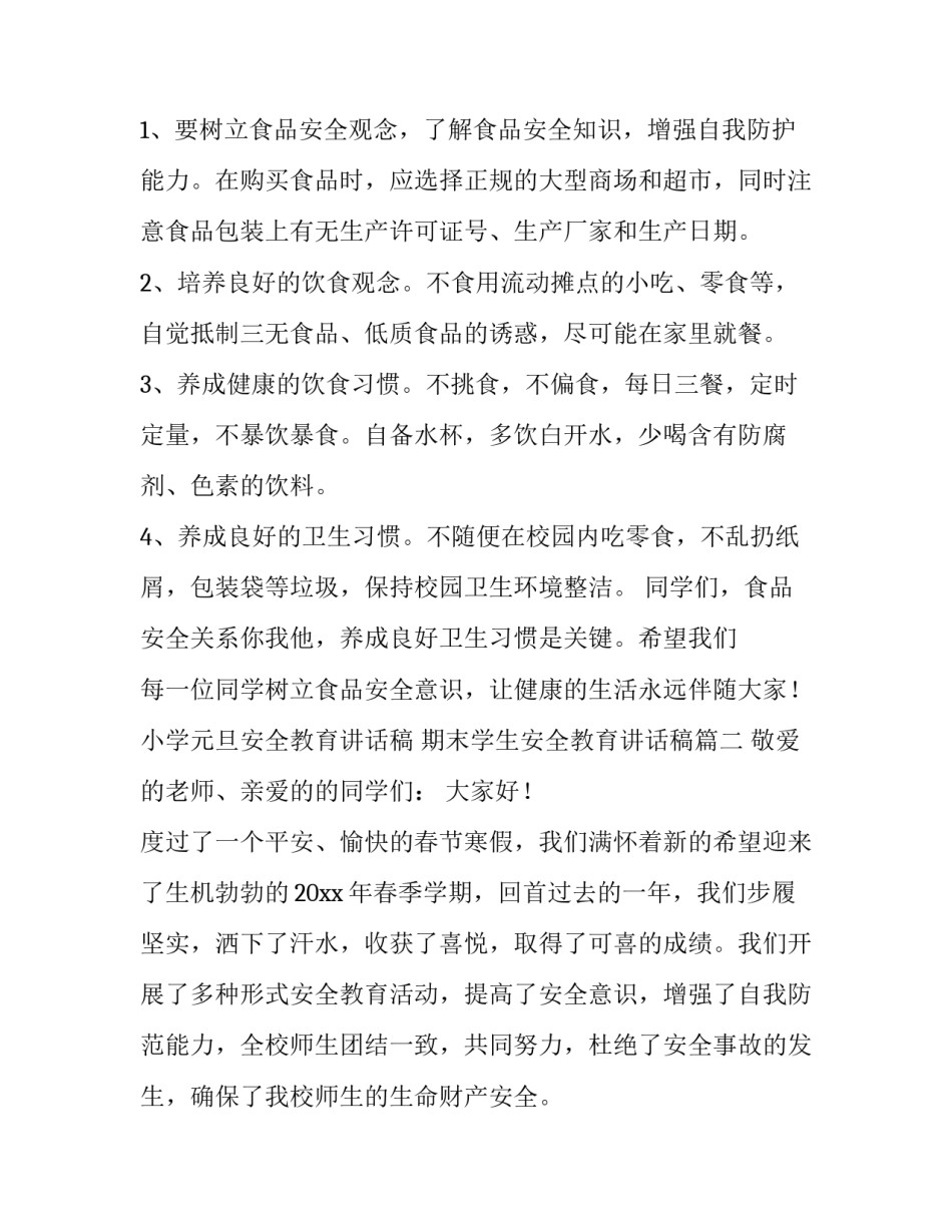最新小学元旦安全教育讲话稿 期末学生安全教育讲话稿(八篇)_第3页