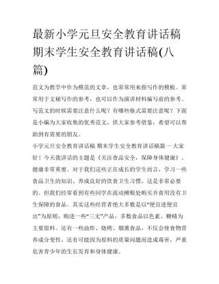 最新小学元旦安全教育讲话稿 期末学生安全教育讲话稿(八篇)