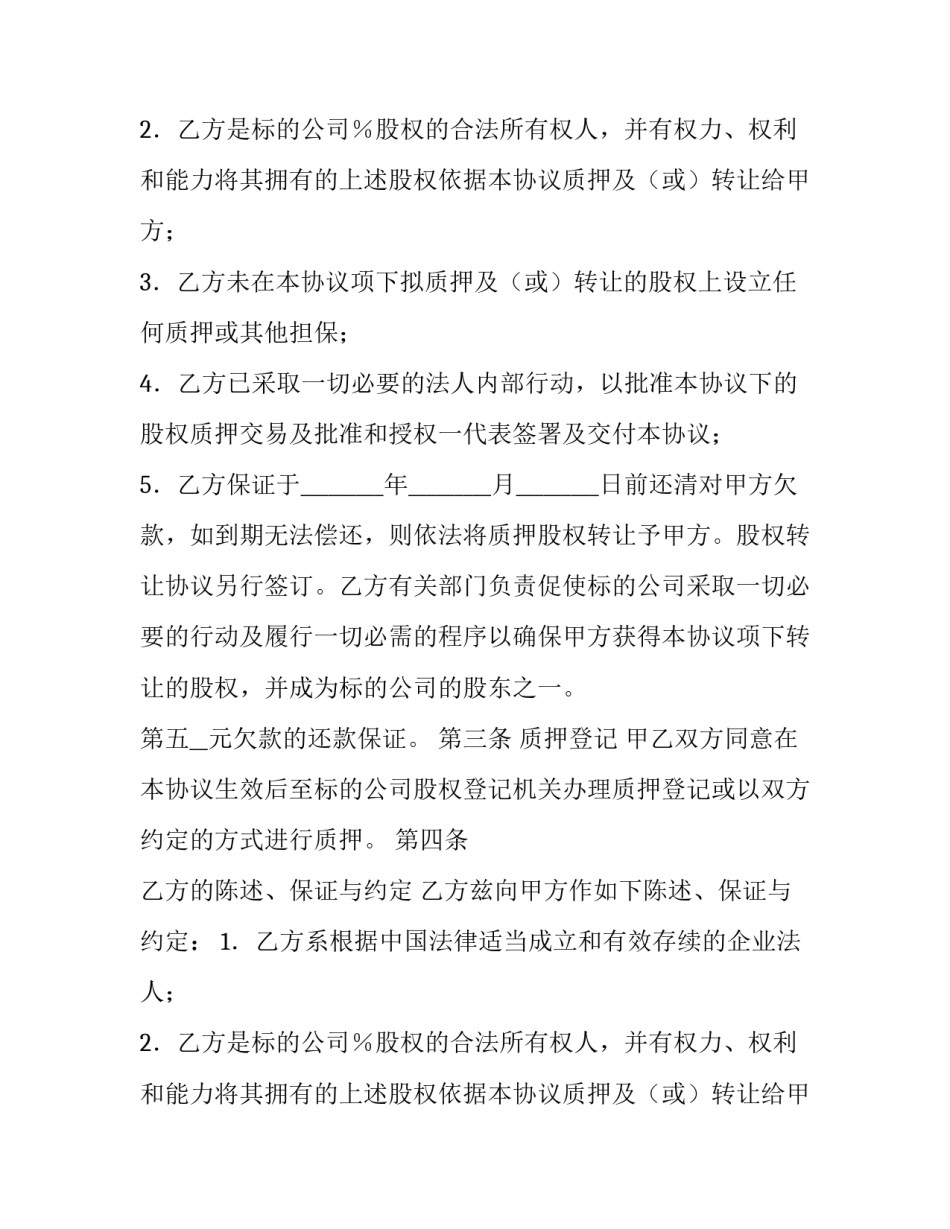 股权质押合同模板_第2页