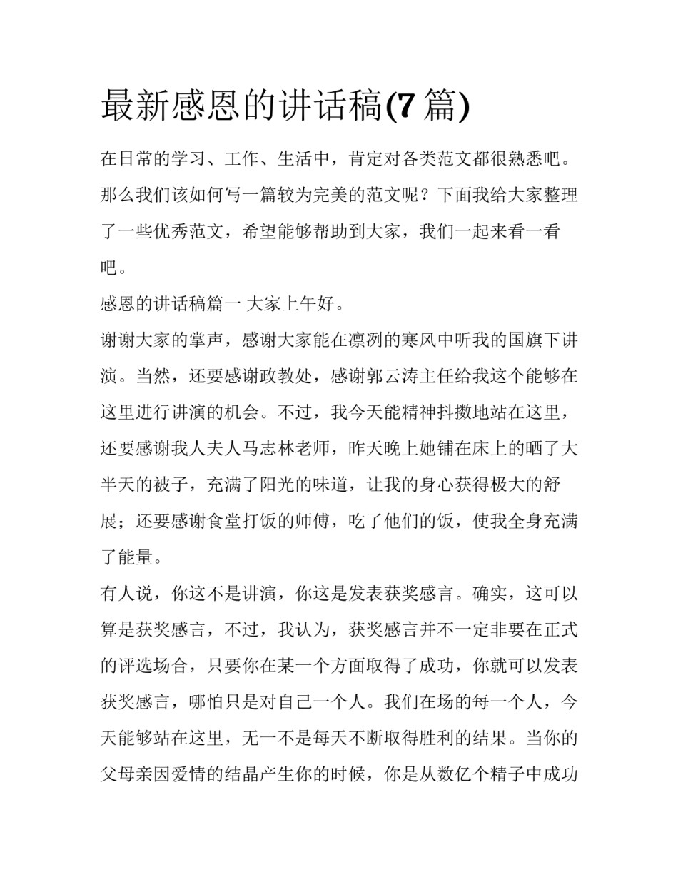 最新感恩的讲话稿(7篇)_第1页