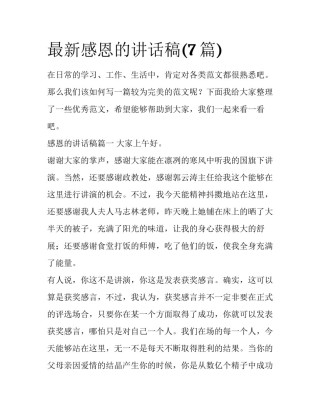 最新感恩的讲话稿(7篇)