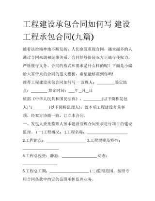 工程建设承包合同如何写 建设工程承包合同(九篇)