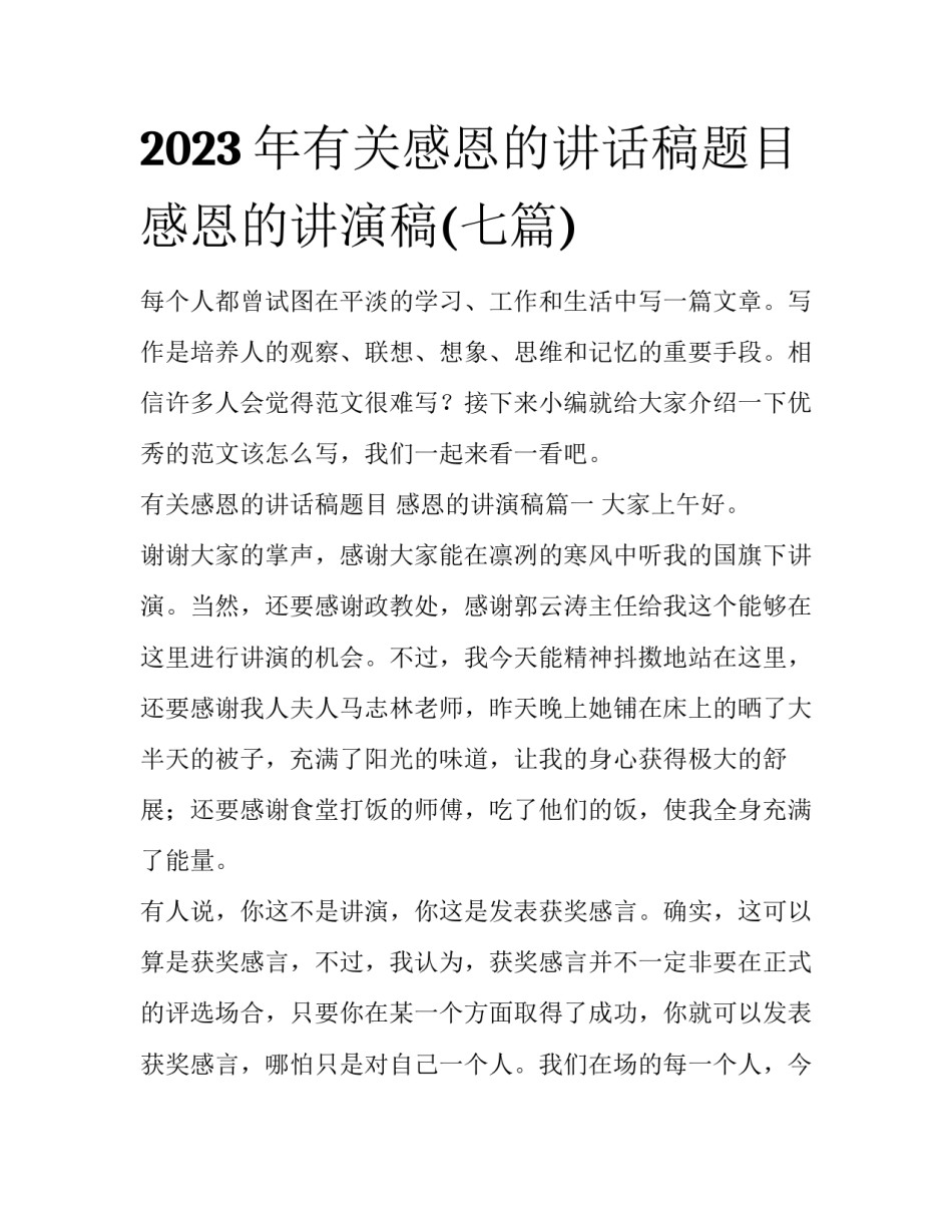 2023年有关感恩的讲话稿题目 感恩的讲演稿(七篇)_第1页