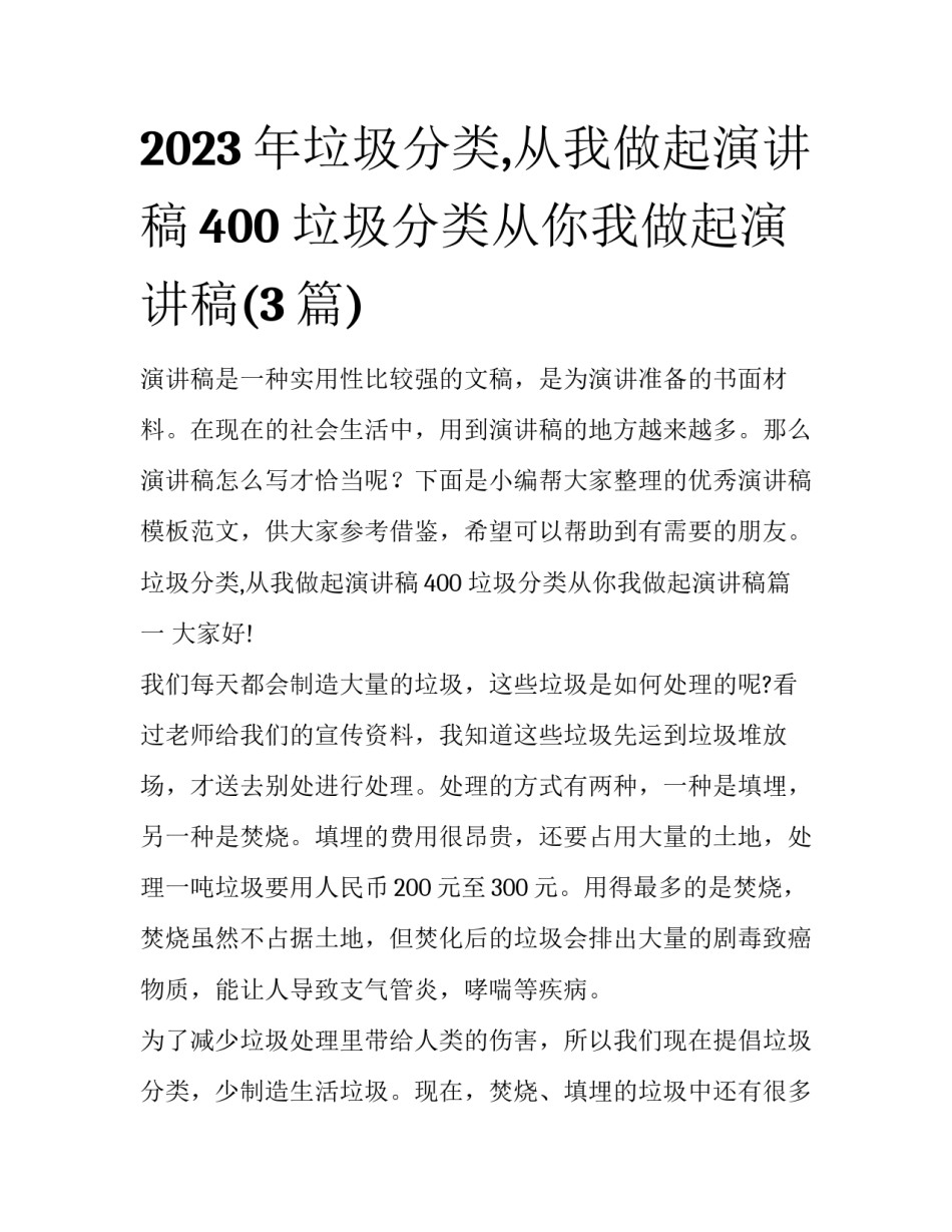 2023年垃圾分类,从我做起演讲稿400 垃圾分类从你我做起演讲稿(3篇)_第1页