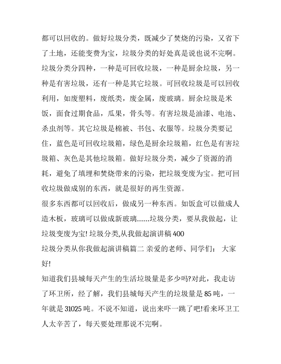 2023年垃圾分类,从我做起演讲稿400 垃圾分类从你我做起演讲稿(3篇)_第2页