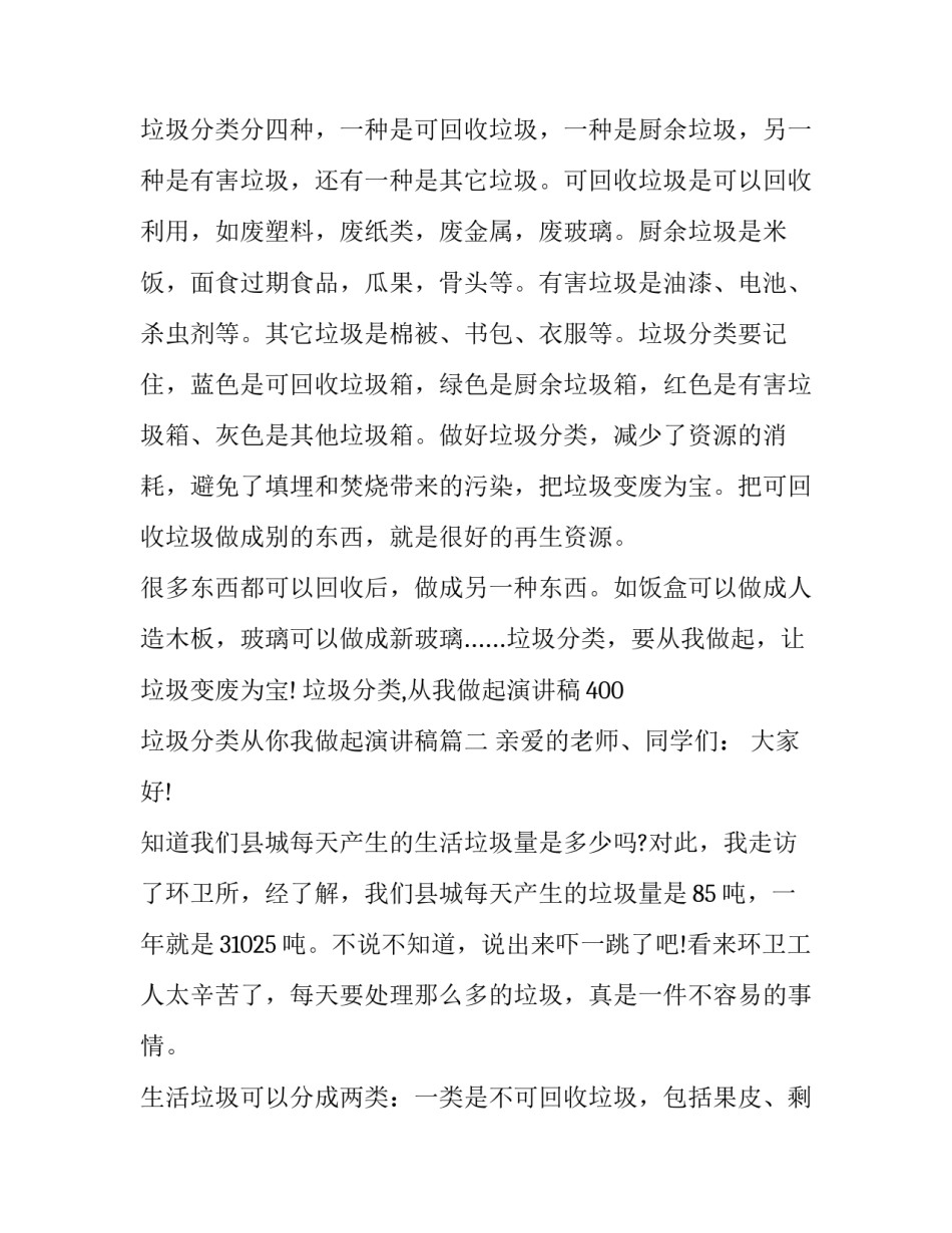 2023年垃圾分类,从我做起演讲稿400 垃圾分类从你我做起演讲稿(3篇)_第3页