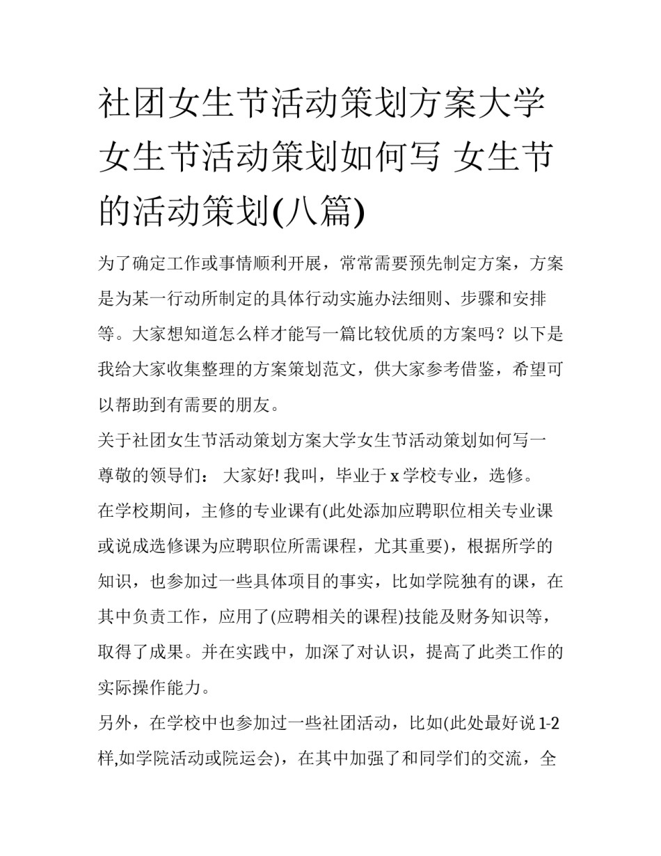 社团女生节活动策划方案大学女生节活动策划如何写 女生节的活动策划(八篇)_第1页