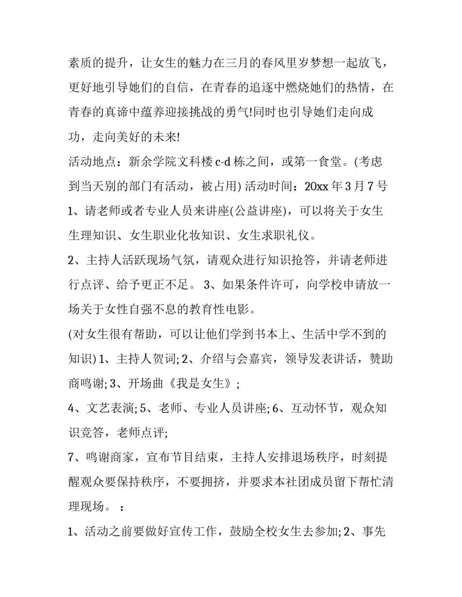 社团女生节活动策划方案大学女生节活动策划如何写 女生节的活动策划(八篇)_第3页