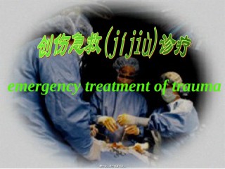 2022年医学专题—创伤急救诊疗.ppt