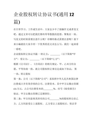 企业股权转让协议书(通用12篇)